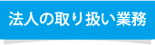 法人の取り扱い業務