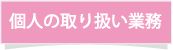 個人の取り扱い業務