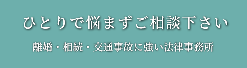 ひとりで悩まずご相談下さい 離婚・相続・交通事故に強い法律事務所
