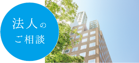 法人のご相談