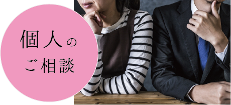 個人のご相談